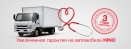 Увеличенная гарантия для автомобилей HINO Серия 300 и 500