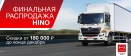 Финальная распродажа HINO! Скидки от 180 000 ₽ до конца декабря.