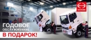 Годовое обслуживание HINO 300 и 500 в подарок!