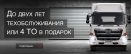 Два года технического обслуживания или 4 ТО в подарок!