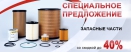 Скидки на запасные части до 40%!