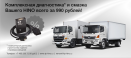Комплексная диагностика и смазка Вашего HINO всего за 990 рублей!