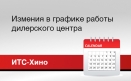 Изменения в графике работы ДЦ