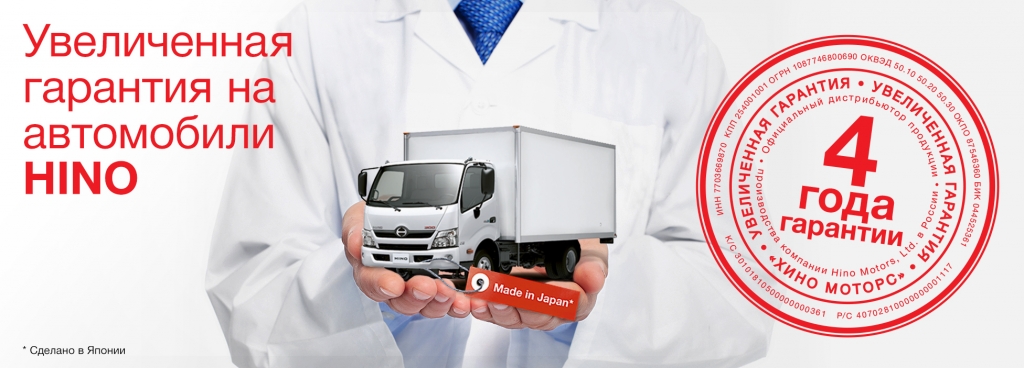 Гарантия HINO 300 HINO 500 Гарантия HINO 300 HINO 500